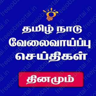 தமிழ்நாடு வேலை வாய்ப்புகள் Telegram Group Link