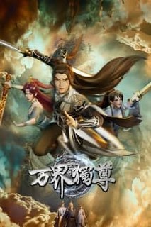 万界独尊 4K [臻彩视听][更新至321话][免费在线观看][夸克网盘]