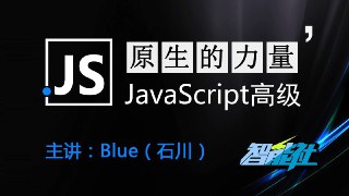 原生的力量——原生JavaScript开发高级课程 - 带源码课件[免费在线观看][夸克网盘]