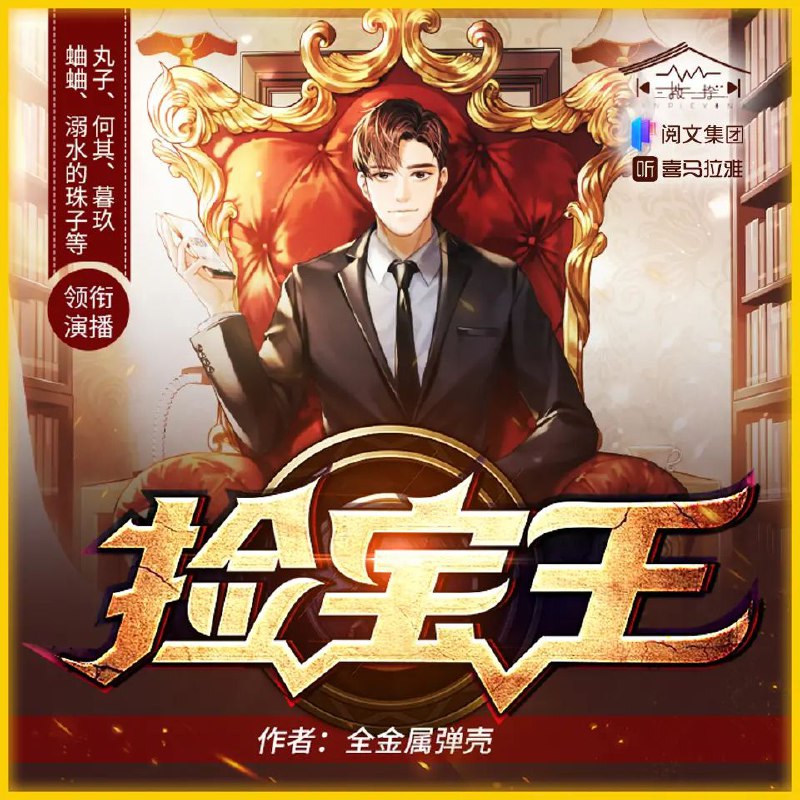 多人有声剧《捡宝王》