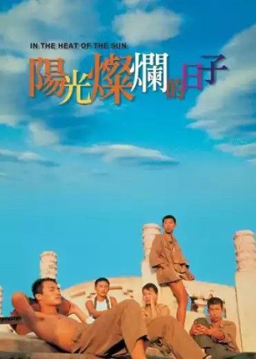 阳光灿烂的日子