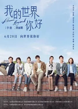 我的世界你好[2025]【更至16】