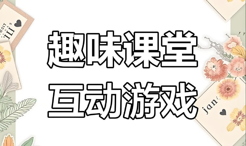提升课堂趣味性:互动游戏素材合集【课件模板+道具+规则详解】阿里云盘下载