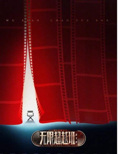 无限超越班第三季
