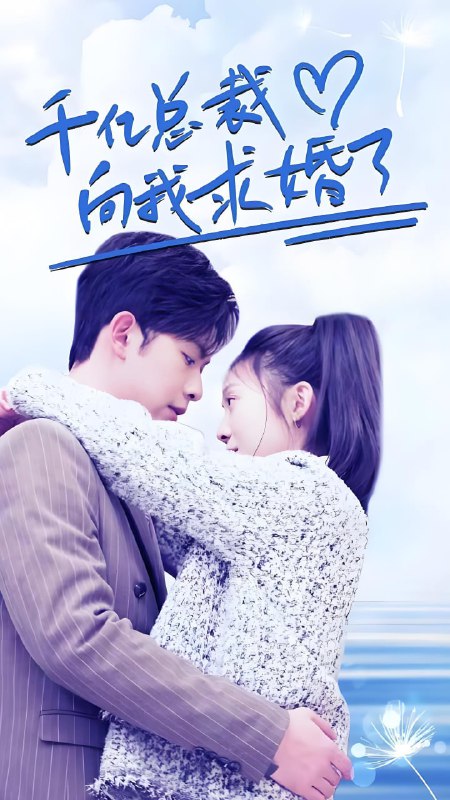千亿总裁向我求婚了