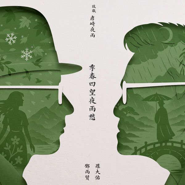 罗大佑《季春四望夜雨愁》高清无损音乐资源下载 [24bit 96kHz Qobuz版本]