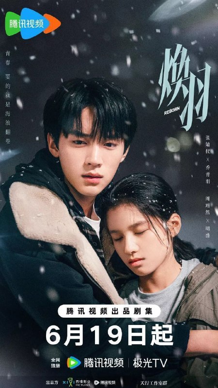 焕羽（2025）S01