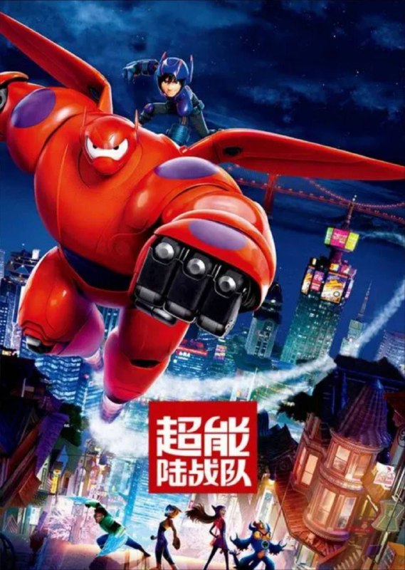 超能陆战队 电影