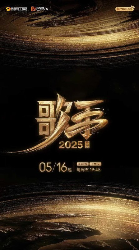 我是歌手（2025）