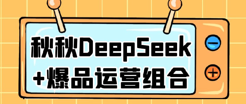秋秋DeepSeek+爆品运营组合 赛道运营