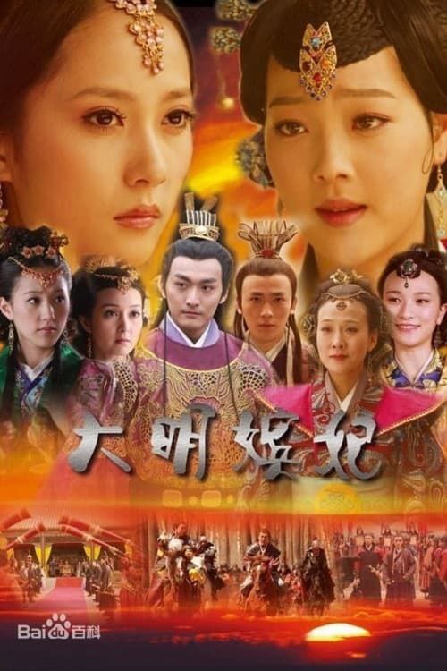 大明嫔妃 电影