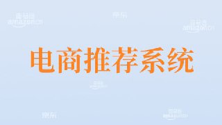 【尚硅谷】大数据项目之大电商推荐系统 - 带源码课件[免费在线观看][夸克网盘]