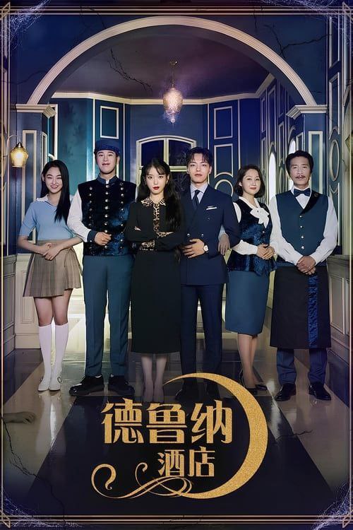 德鲁纳酒店（2019）