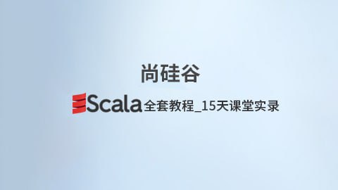 Scala全套教程_15天课堂实录