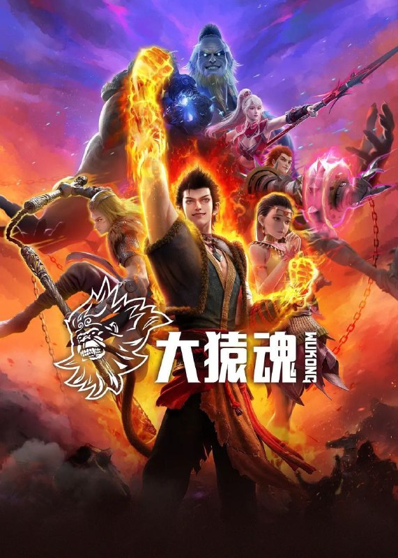 西行纪大猿魂（2025）