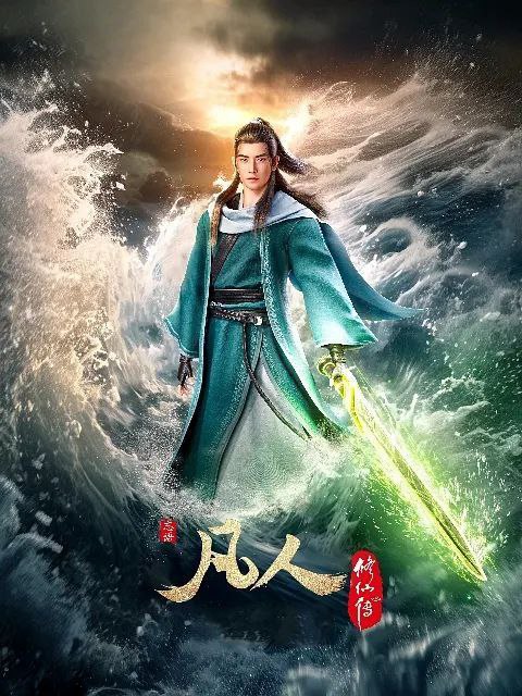 凡人修仙传动漫