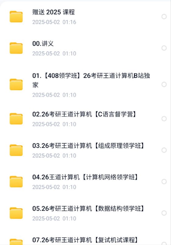 【2025王道计算机考研】数据结构+C语言+计算机网络+组成原理 课程资料下载