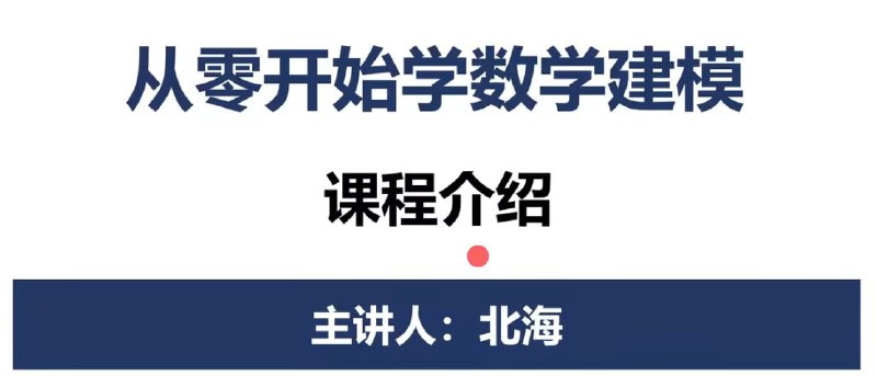 数学建模BOOM从零开始学数学建模带源码课件net 网络资源