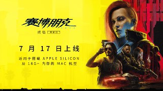 CD_PROJEKT的动态@CD_PROJEKT:系好安全带，拥有 Mac 的佣兵们，你们期待已久的好消息来了！🍏《赛博朋克2077：终极版》将于2025年7月17日正式登陆 Mac 平台，带你提前52年进入黑暗未来！已经在 Steam / GOG / Epic Game Store 上拥有《赛博朋克 2077：终极版》的玩家可以从免费下载 Mac 版本，不过得确保自己的MAC是内存 16GB 及以上的 Apple Silicon Mac 机型