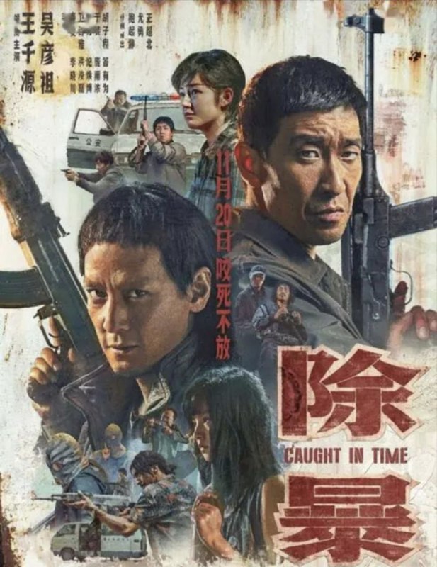 除暴 夸克网盘