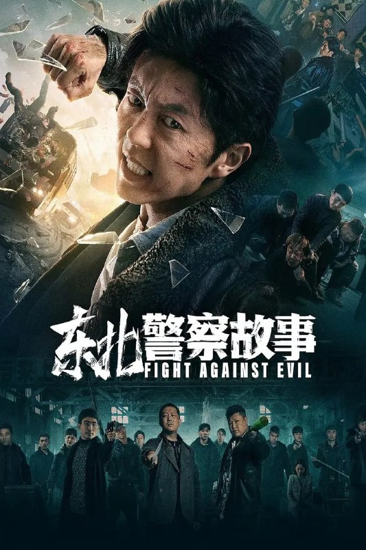 《东北警察故事》谢苗主演动作犯罪片:高清资源阿里云盘下载