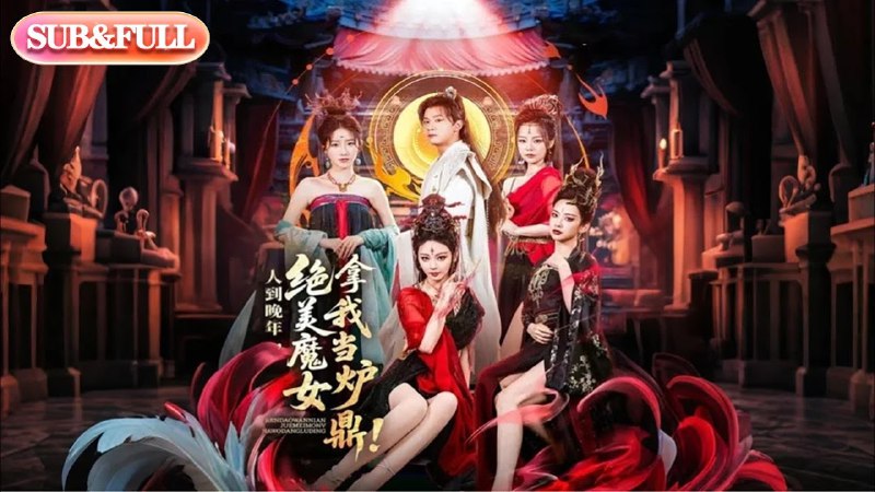 清风福星（51集）