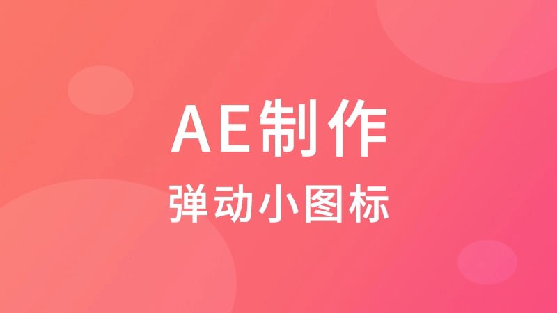 AE制作弹动小图标教程:TVart郭术生精讲,掌握UI动效核心技巧【资源下载】