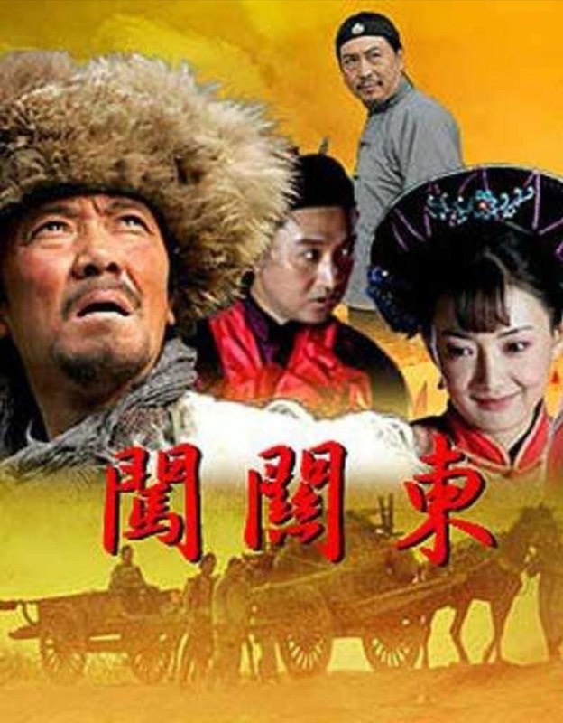 闯关东 电视剧