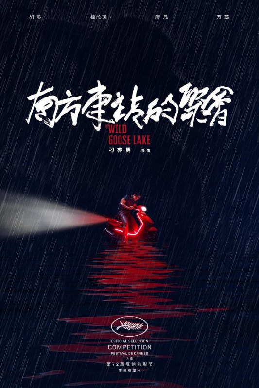 南方车站的聚会 电影