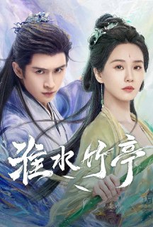 淮水竹亭 4K高码率 [60帧率版][内封字幕][更新至16集][免费在线观看][夸克网盘]