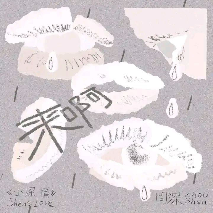 周深来呀2025