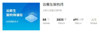 名称：【马士兵教育】云原生架构师 - 2024 - 带源码课件描述：云原生是指借助于云计算平台开发的应用，可以直接运行在云计算平台之上，能够加快企业应用部署，并可以提高企业应用的容错性。云原生是一种基于云计算平台基础之上的软件架构思想，以及基于云计算平台进行软件开发实践的一组方法论。链接：https://www.alipan.com/s/ftrRKzVfg8N📁 大小：NG🏷 标签：#学习 #知识 #课程 #资源 #马士兵教育 #云原生架构师 #带源码课件 #ali⚠️ 版权：版权反馈/DMCA📢 频道 👥