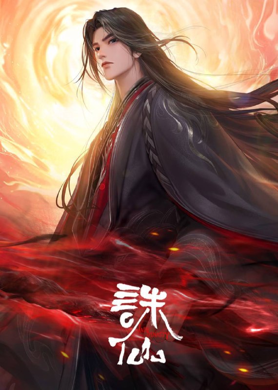 诛仙第三季:高清4K版阿里云盘/百度网盘资源高速下载