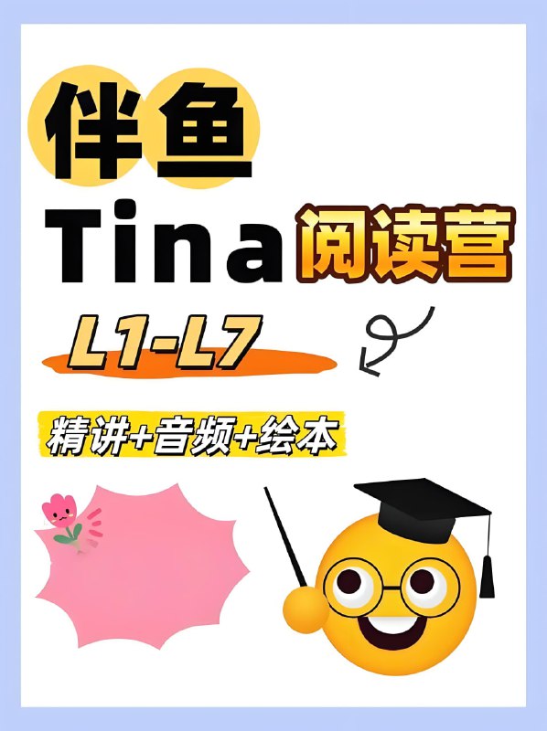 伴鱼英语《Tina家庭阅读营（L1-L7））