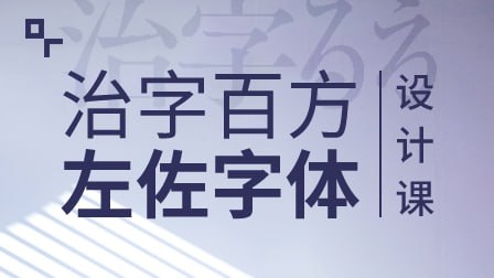 治字百方—字体设计课