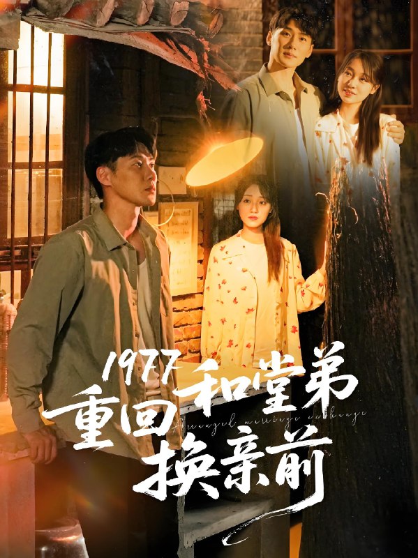 1977重回和堂弟换亲前 (95集) 王炳翔&李灼一 | 短剧