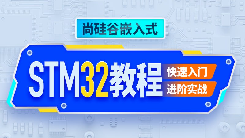 嵌入式STM32单片机-带源码课件
