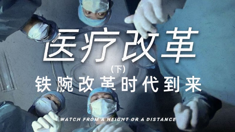 医疗改革问路（下）