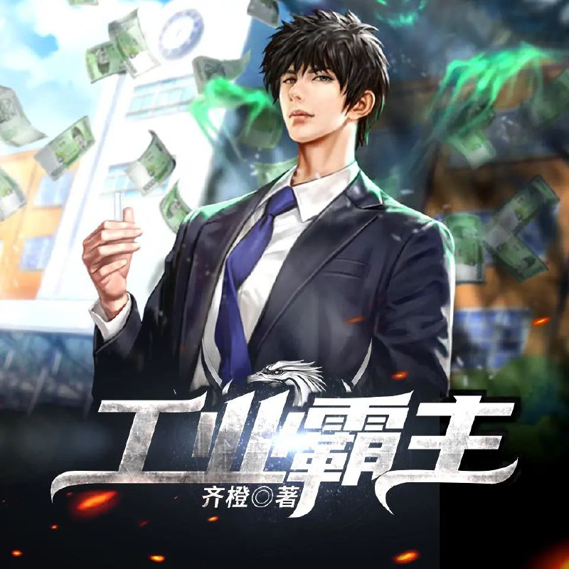 工业霸主