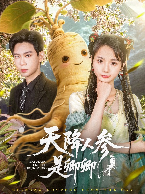 天降人参是卿卿 (97集) 黄浩雯&马倩倩 | 短剧