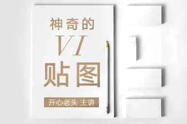 品牌VI设计实战教程：开心老头《神奇的VI贴图》高清资源下载【网盘分享】