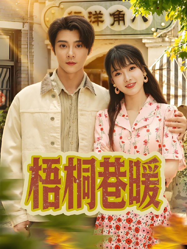 梧桐巷暖net 网络资源