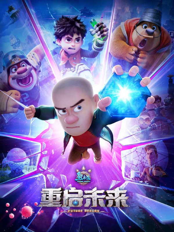 熊出没重启未来