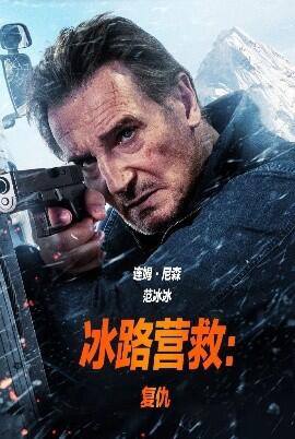 冰路营救2：复仇 4K高码率精修版资源分享[阿里云盘/百度网盘下载]