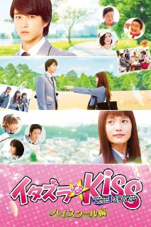 《一吻定情电影版1：高中篇》(2016)[1080P][中文字幕][爱情/喜剧][佐藤宽太/美沙玲奈/阵内孝则][免费在线观看][夸克网盘]