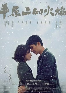 平原上的火焰 (2021)[免费在线观看][夸克网盘]