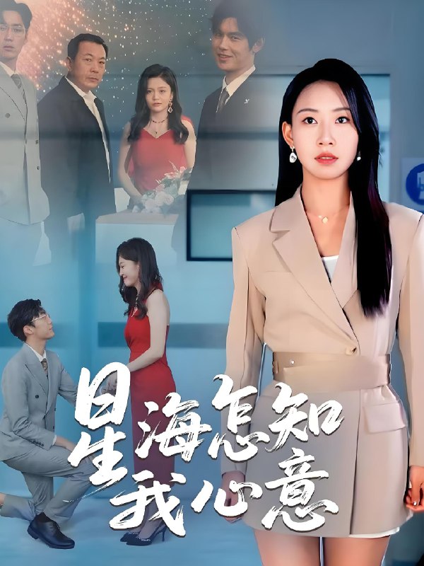 星海怎知我心意 短剧