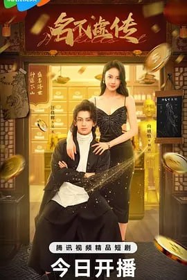 名不虚传[2025]