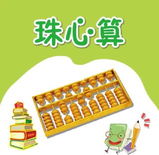 开心乐园幼儿数学珠心算[免费在线观看][夸克网盘]