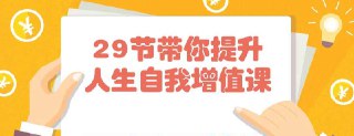 【29节带你提升人生自我增值课】 - 福利搜 - 阿里云盘夸克网盘搜索神器 蓝奏云搜索| 网盘搜索引擎【夸克网盘】-福利搜